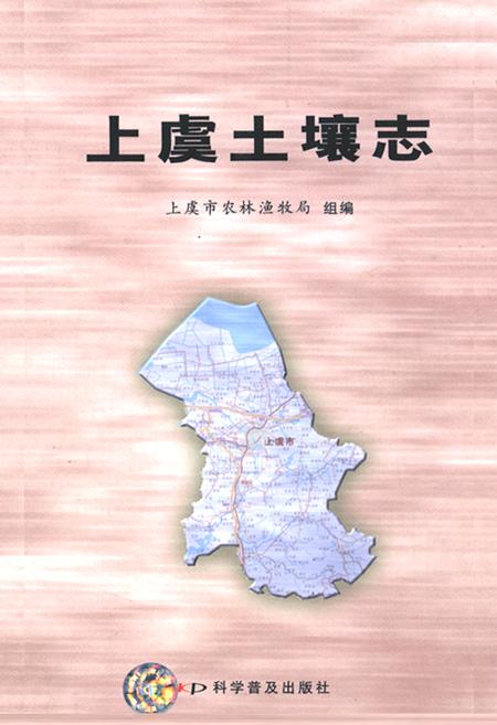 《上虞土壤志》.pdf电子版_浙江省志插图