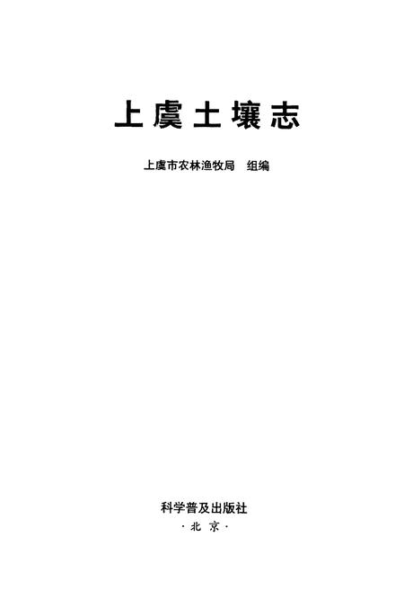 《上虞土壤志》.pdf电子版_浙江省志插图1