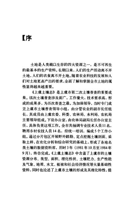 《上虞土壤志》.pdf电子版_浙江省志插图4