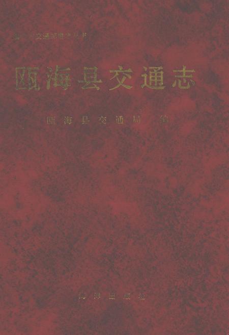 《瓯海县交通志》.pdf电子版_浙江省志插图