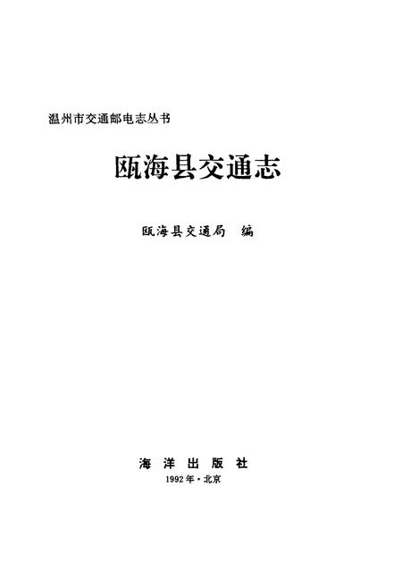 《瓯海县交通志》.pdf电子版_浙江省志插图1