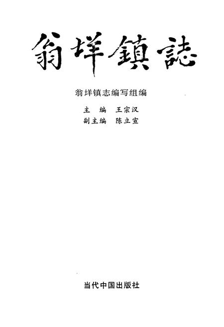 《翁垟镇志》.pdf电子版_浙江省志插图1