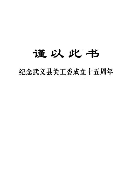 《武义县关工志——纪念武义县关工委成立十五周年(1989-2004)》.pdf电子版_浙江省志插图2