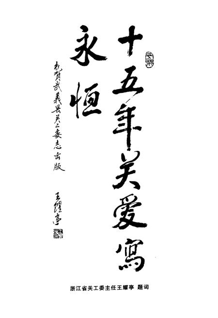 《武义县关工志——纪念武义县关工委成立十五周年(1989-2004)》.pdf电子版_浙江省志插图5