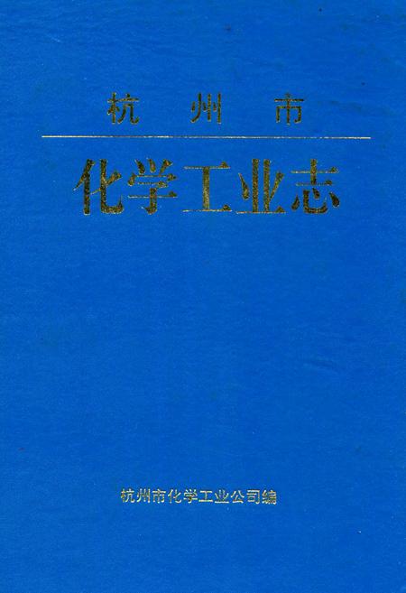 《杭州市化学工业志》.pdf电子版_浙江省志插图