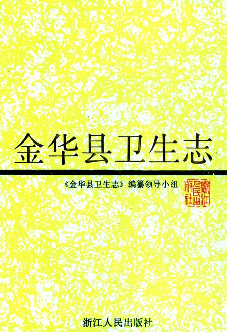 《金华县卫生志》.pdf电子版_浙江省志插图