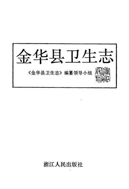 《金华县卫生志》.pdf电子版_浙江省志插图1