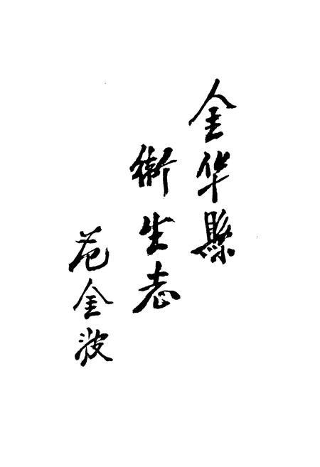 《金华县卫生志》.pdf电子版_浙江省志插图2