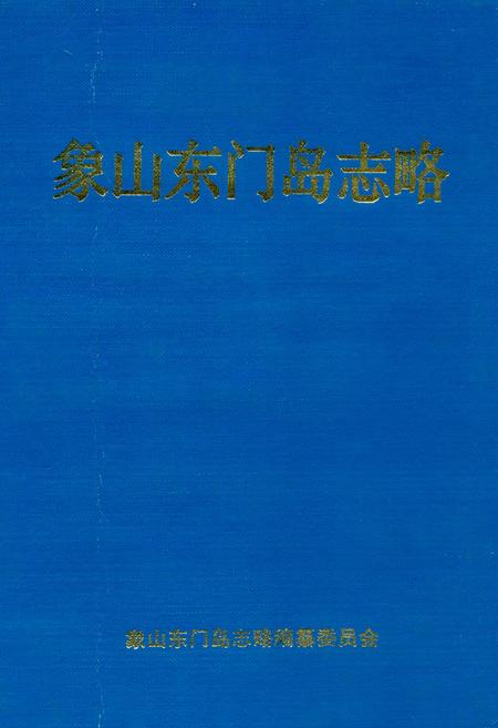 《象山东门岛志略》.pdf电子版_浙江省志插图