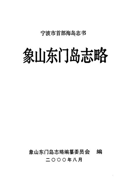 《象山东门岛志略》.pdf电子版_浙江省志插图1