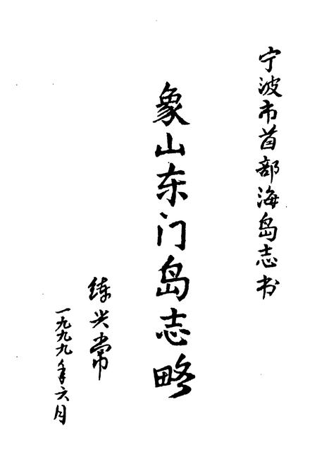 《象山东门岛志略》.pdf电子版_浙江省志插图2