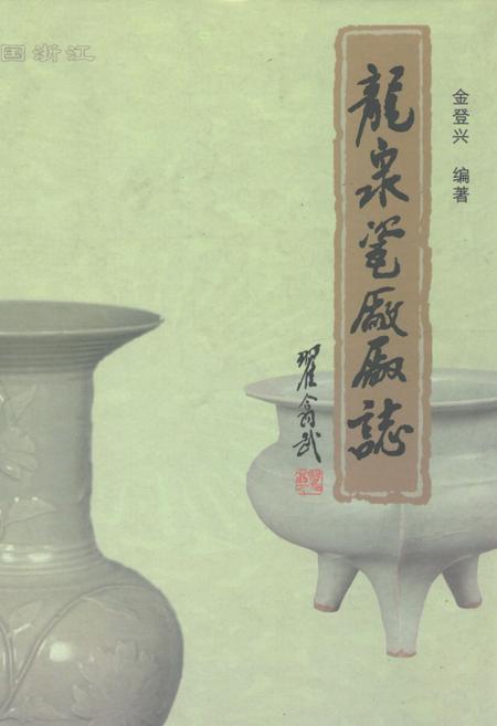 《龙泉瓷厂厂志》.pdf电子版_浙江省志插图