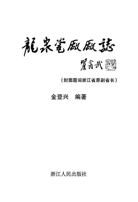 《龙泉瓷厂厂志》.pdf电子版_浙江省志插图1