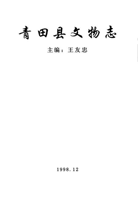 《青田县文物志》.pdf电子版_浙江省志插图1