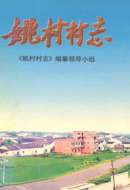 《姚村村志》.pdf电子版_浙江省志插图