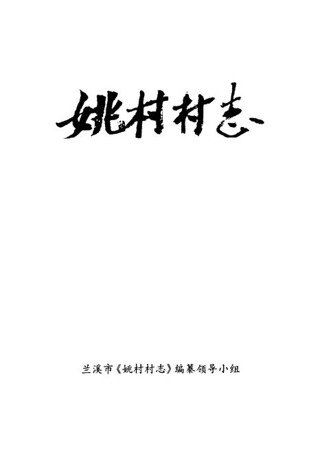 《姚村村志》.pdf电子版_浙江省志插图1