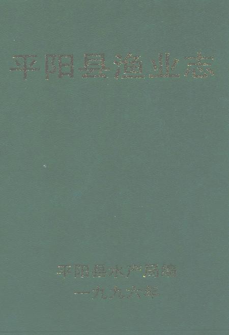 《平阳县渔业志》.pdf电子版_浙江省志插图