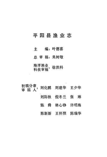 《平阳县渔业志》.pdf电子版_浙江省志插图3