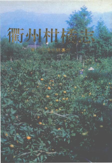 《衢州柑橘志》.pdf电子版_浙江省志插图