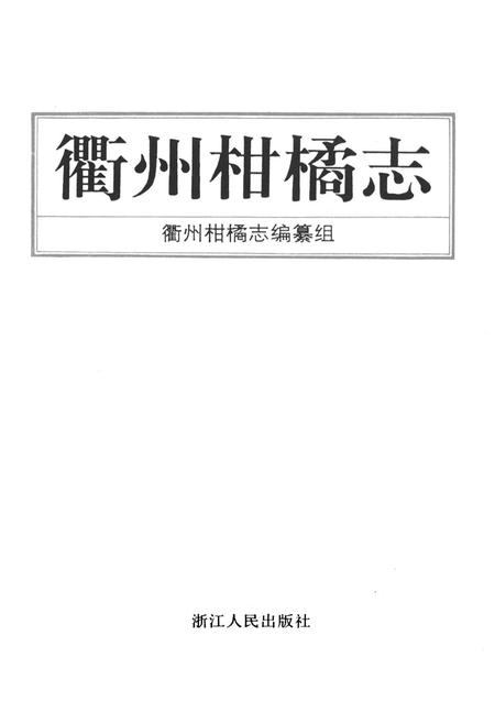 《衢州柑橘志》.pdf电子版_浙江省志插图1