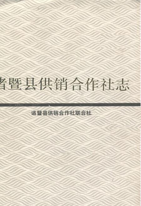 《诸暨县供销合作社志》.pdf电子版_浙江省志插图
