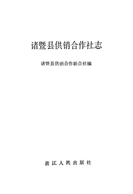 《诸暨县供销合作社志》.pdf电子版_浙江省志插图1