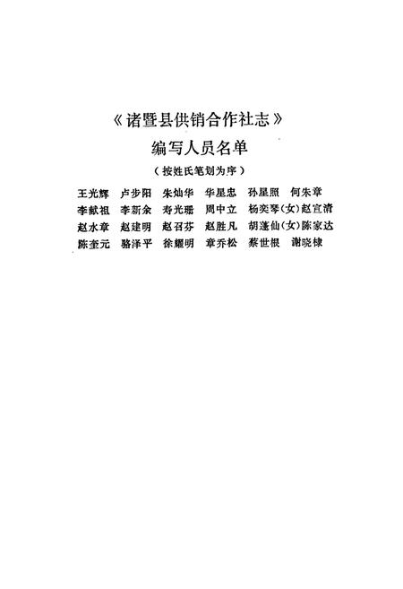 《诸暨县供销合作社志》.pdf电子版_浙江省志插图4