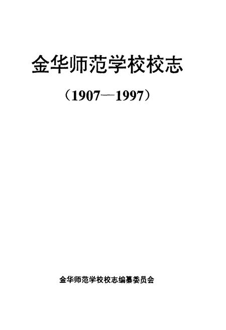 《金华师范学校校志(1907-1997)》.pdf电子版_浙江省志插图1