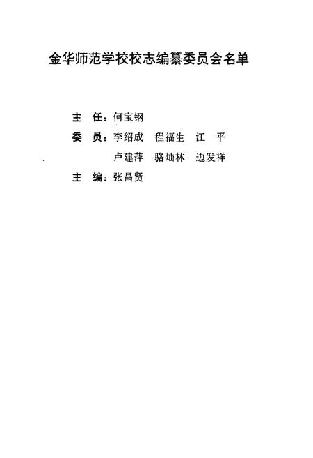 《金华师范学校校志(1907-1997)》.pdf电子版_浙江省志插图2
