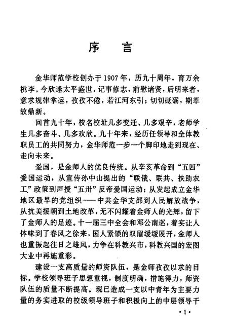 《金华师范学校校志(1907-1997)》.pdf电子版_浙江省志插图3