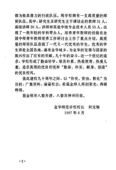《金华师范学校校志(1907-1997)》.pdf电子版_浙江省志插图4