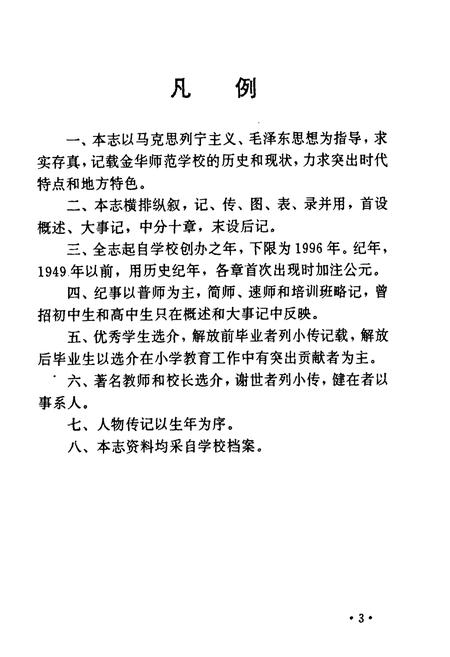 《金华师范学校校志(1907-1997)》.pdf电子版_浙江省志插图5