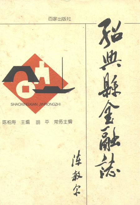 《绍兴县金融志》.pdf电子版_浙江省志插图