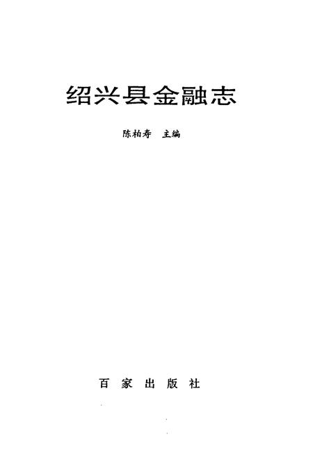 《绍兴县金融志》.pdf电子版_浙江省志插图1