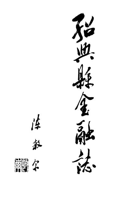 《绍兴县金融志》.pdf电子版_浙江省志插图3
