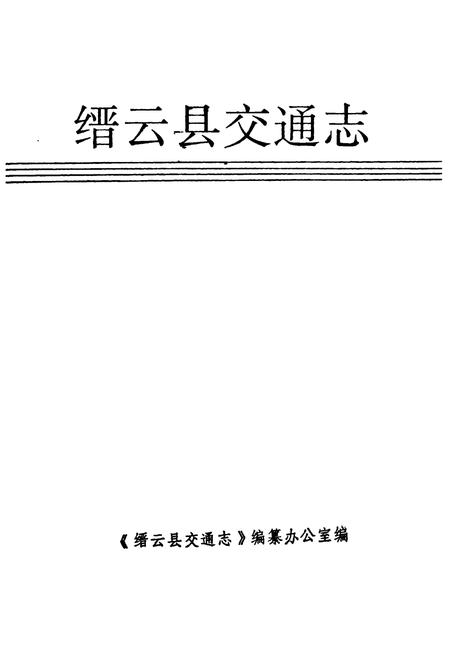 《缙云县交通志》.pdf电子版_浙江省志插图1