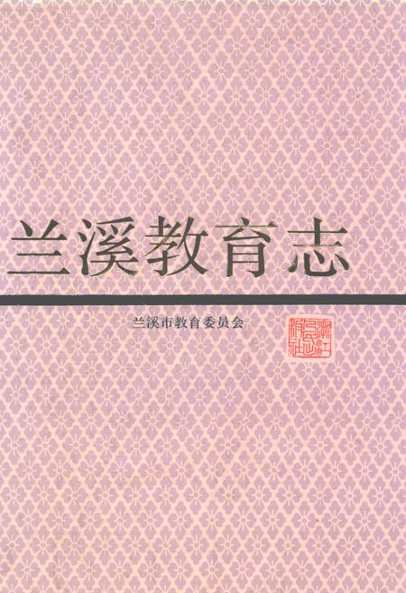 《兰溪教育志》.pdf电子版_浙江省志插图