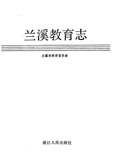 《兰溪教育志》.pdf电子版_浙江省志插图1