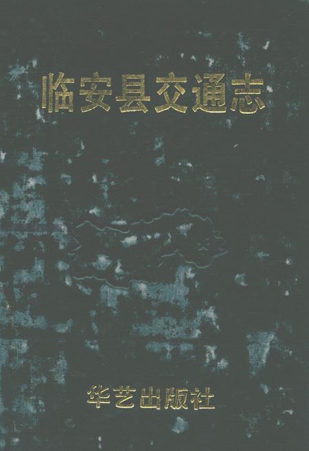 《临安县交通志》.pdf电子版_浙江省志插图