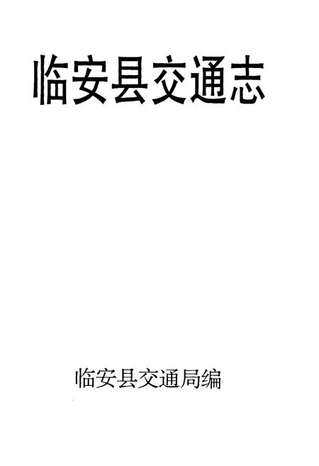 《临安县交通志》.pdf电子版_浙江省志插图1