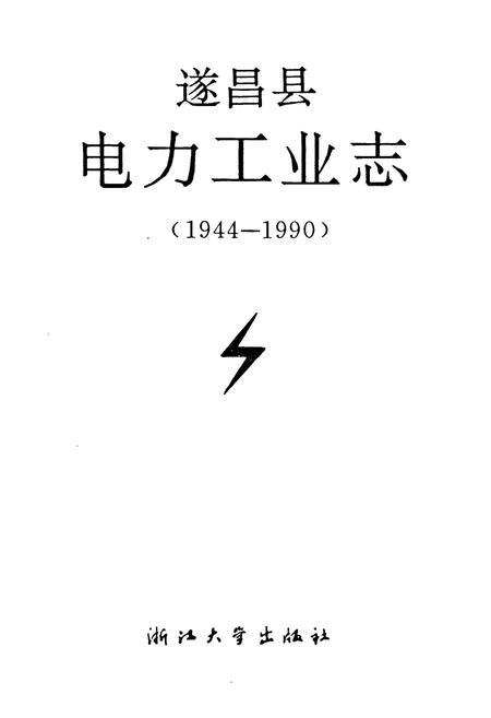 《遂昌县电力工业志(1944-1990)》.pdf电子版_浙江省志插图1