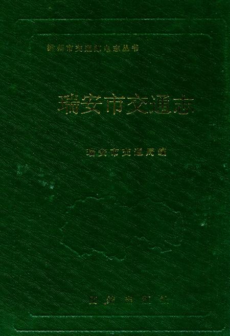 《瑞安市交通志》.pdf电子版_浙江省志插图
