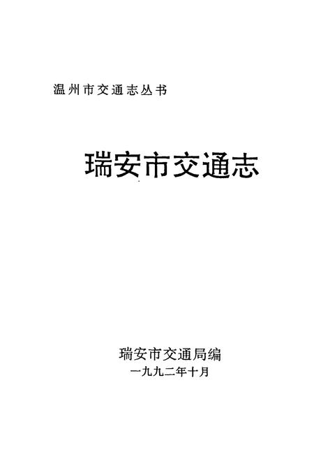 《瑞安市交通志》.pdf电子版_浙江省志插图1