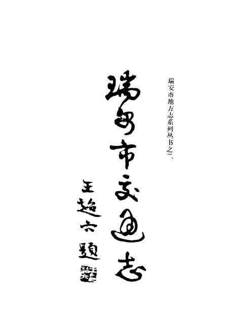 《瑞安市交通志》.pdf电子版_浙江省志插图3