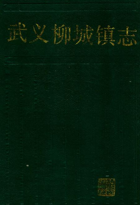 《武义柳城镇志》.pdf电子版_浙江省志插图