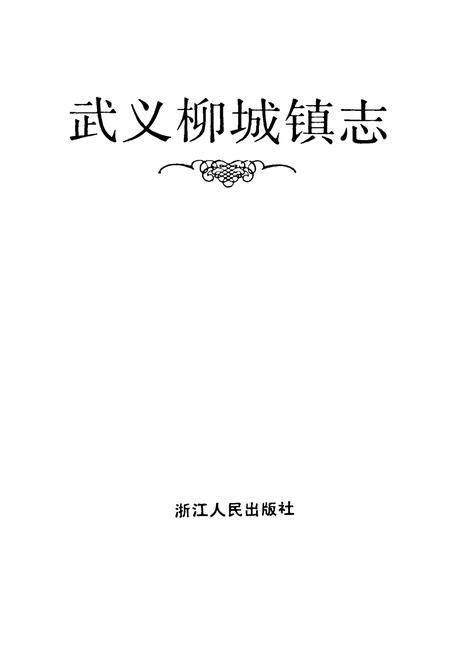 《武义柳城镇志》.pdf电子版_浙江省志插图1