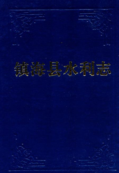 《镇海水利志》.pdf电子版_浙江省志插图