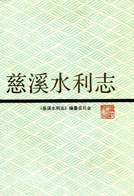 《慈溪水利志》.pdf电子版_浙江省志插图