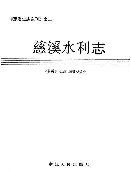 《慈溪水利志》.pdf电子版_浙江省志插图1