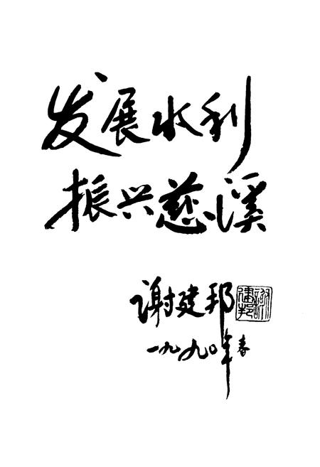 《慈溪水利志》.pdf电子版_浙江省志插图3